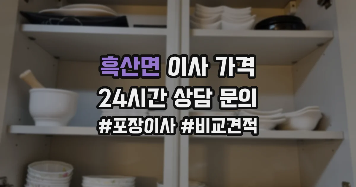 흑산면 이사 가격