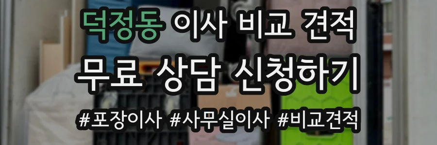 덕정동 이사 비교 견적