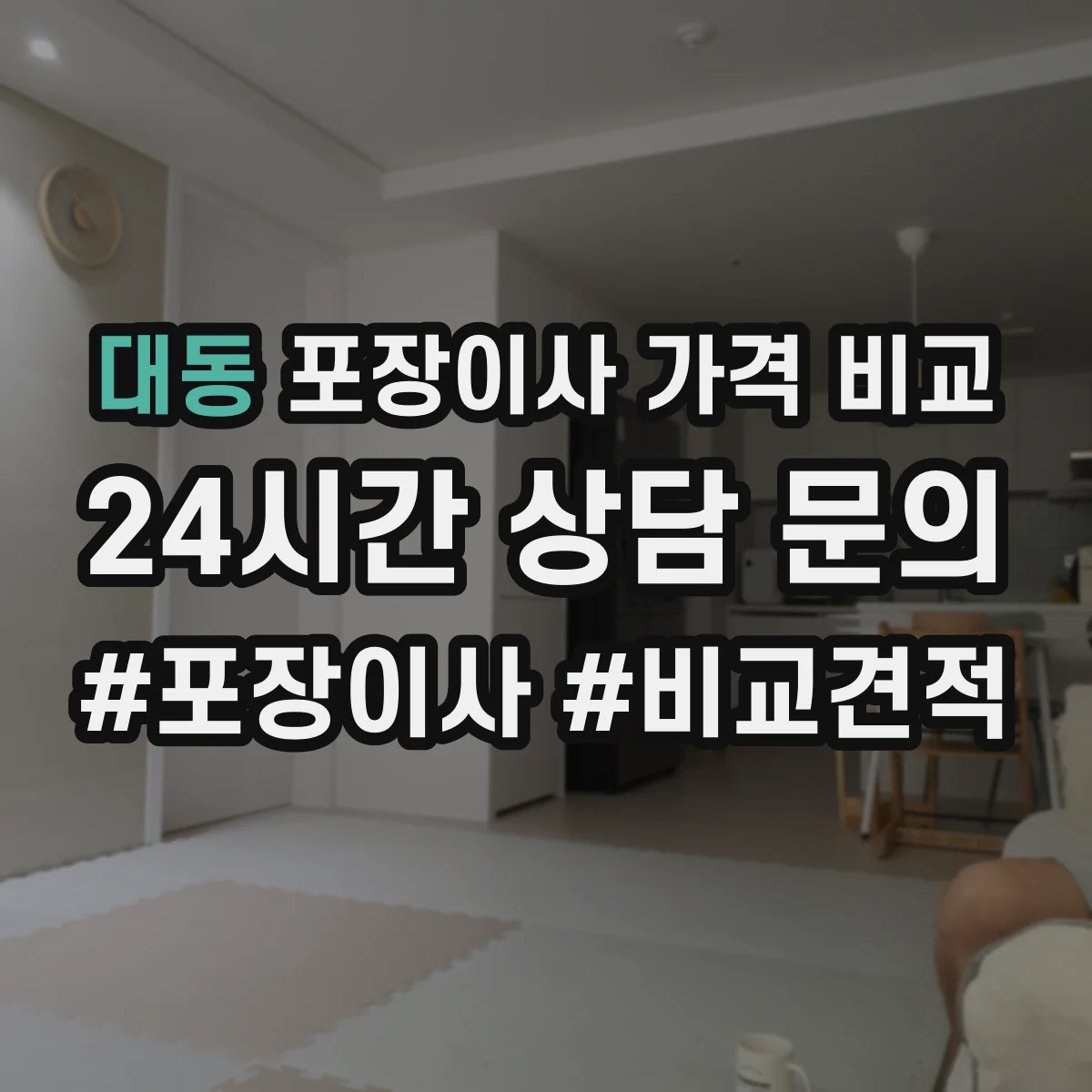 대동 포장이사 가격 비교