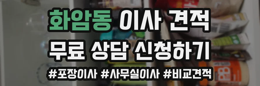 화암동 이사 견적