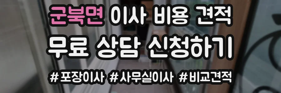 군북면 이사 비용 견적
