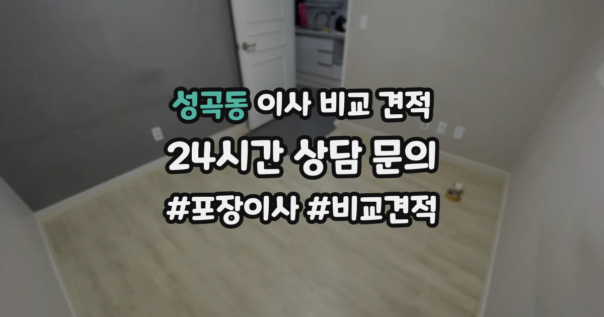 성곡동 이사 비교 견적