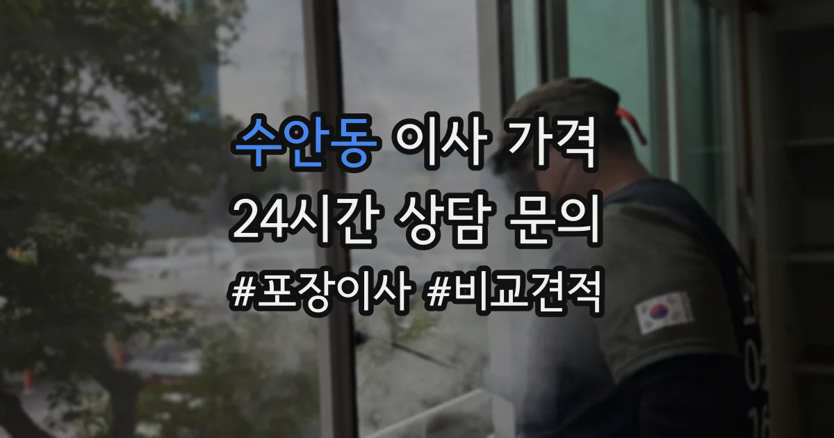 수안동 이사 가격