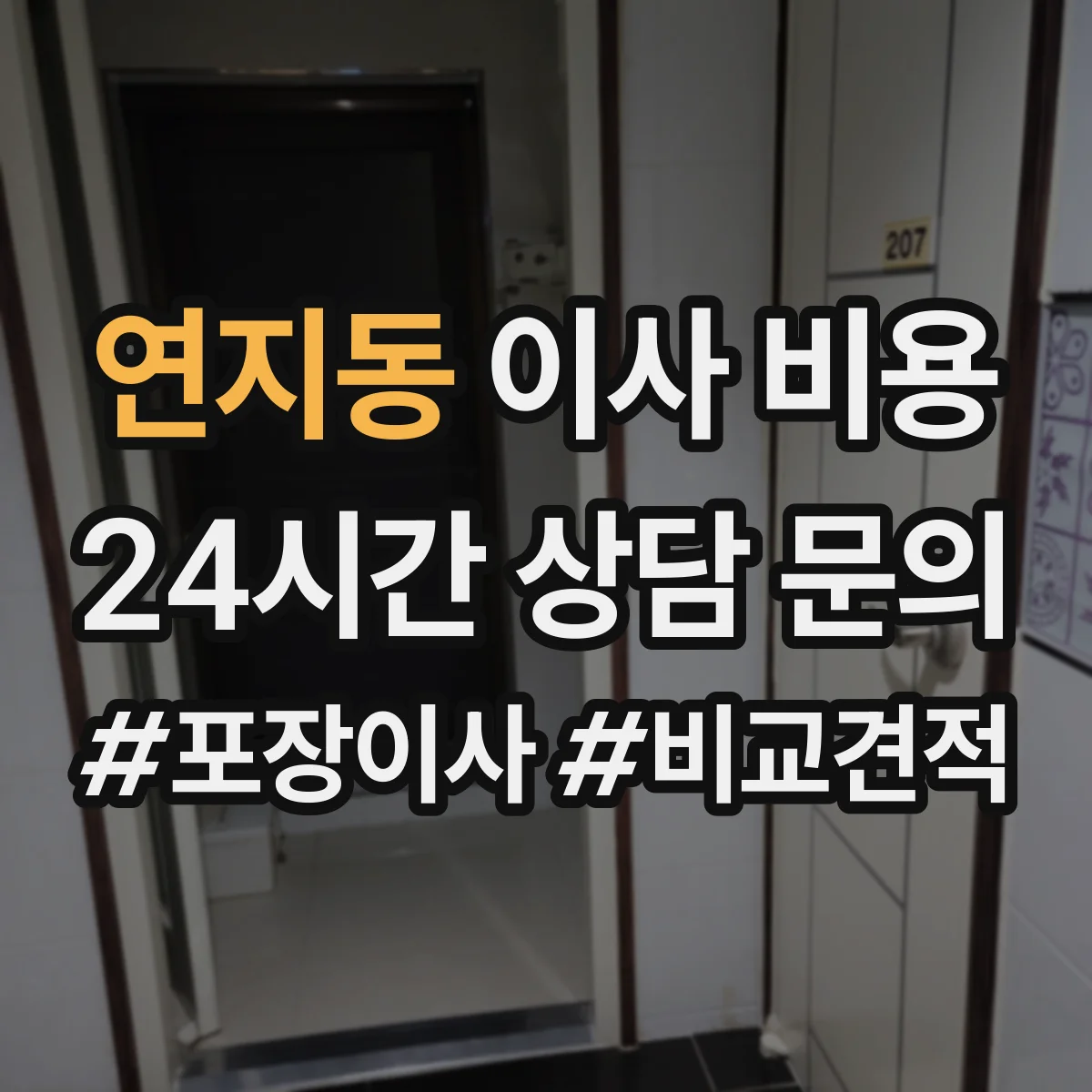 연지동 이사 비용