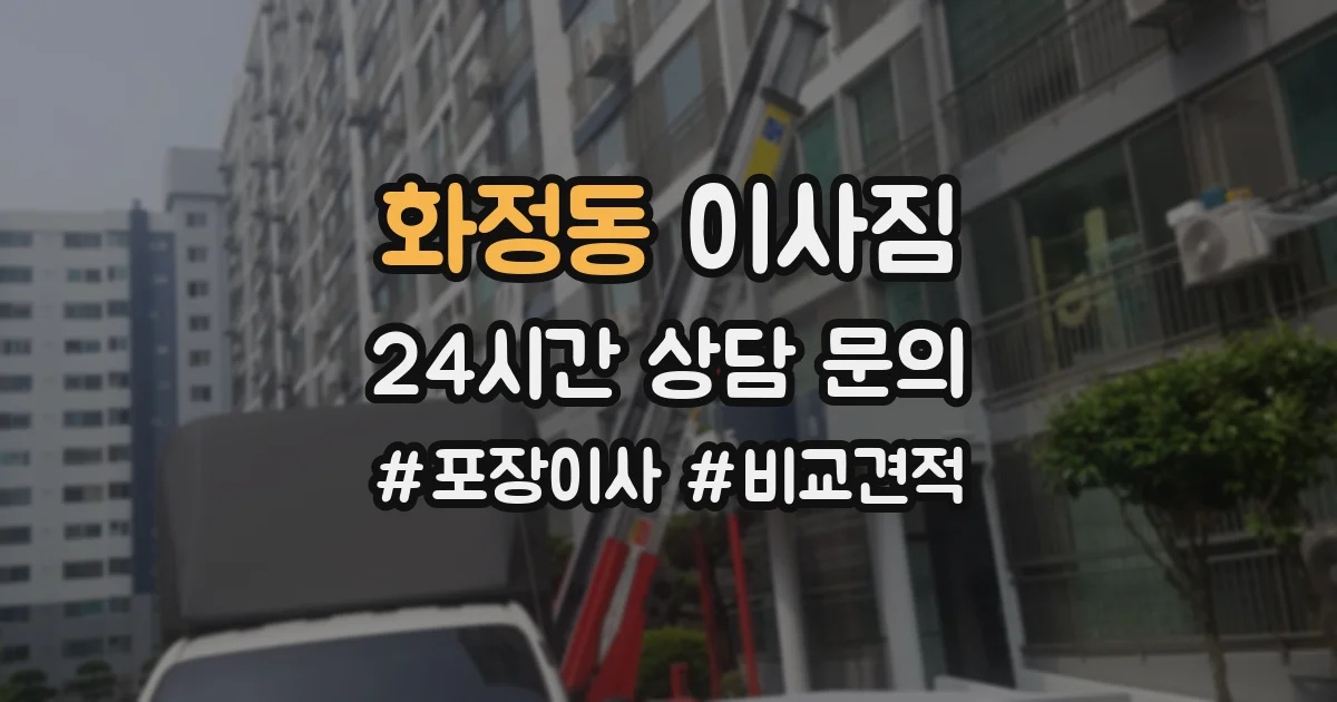 화정동 이사짐