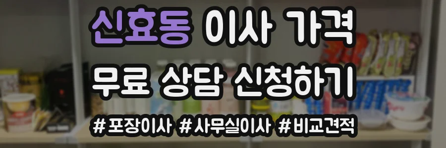 신효동 이사 가격