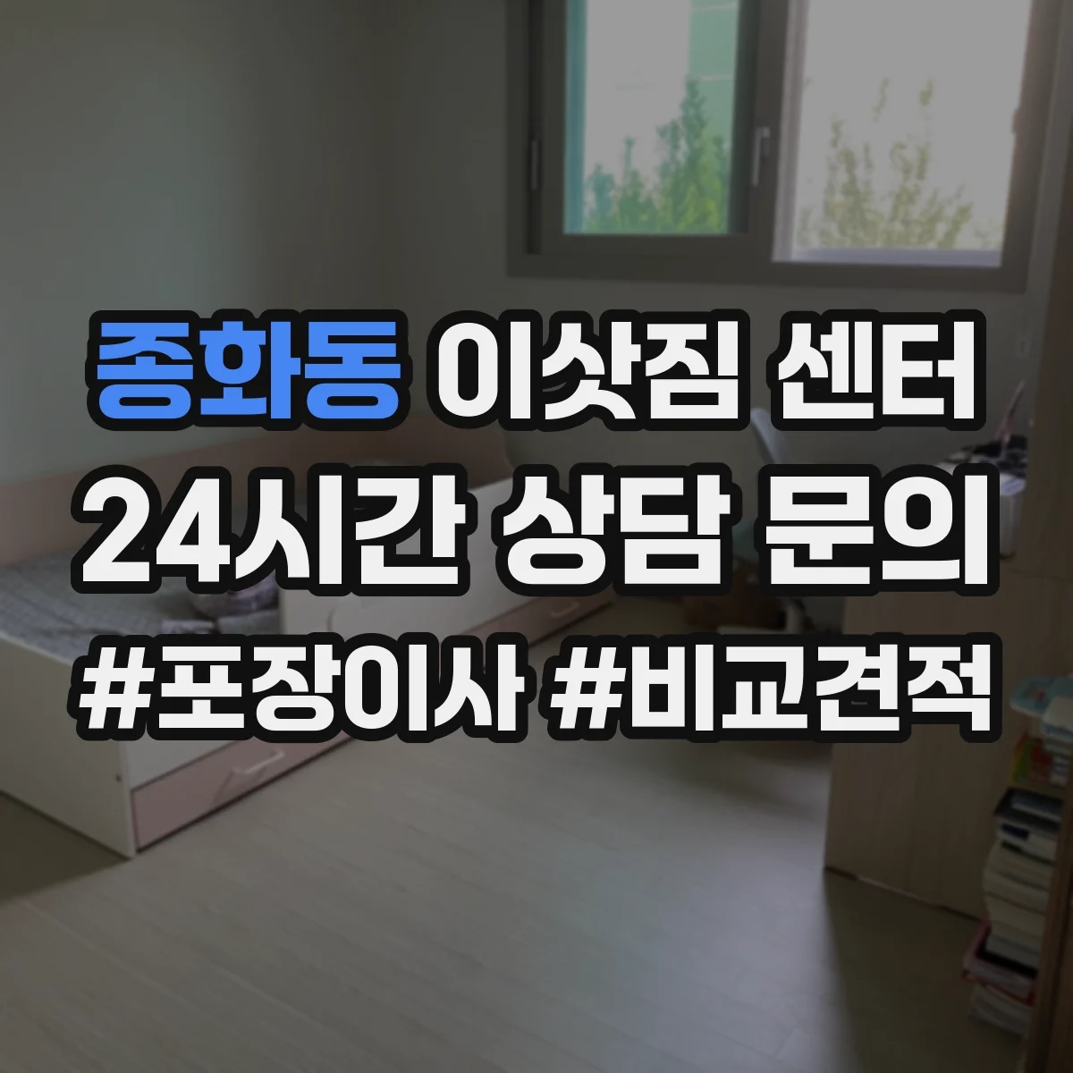 종화동 이삿짐 센터
