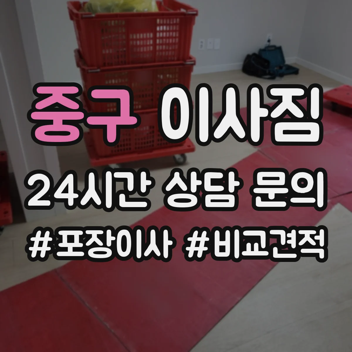 중구 이사짐