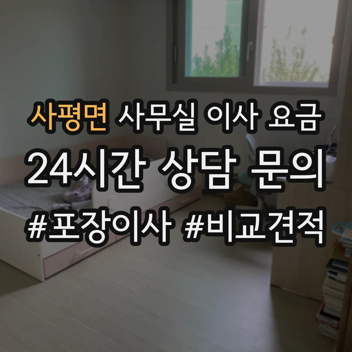 사평면 사무실 이사 요금