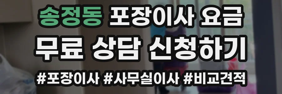 송정동 포장이사 요금