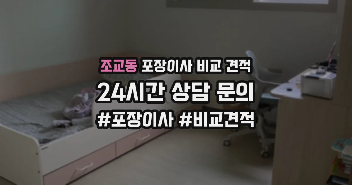 조교동 포장이사 비교 견적