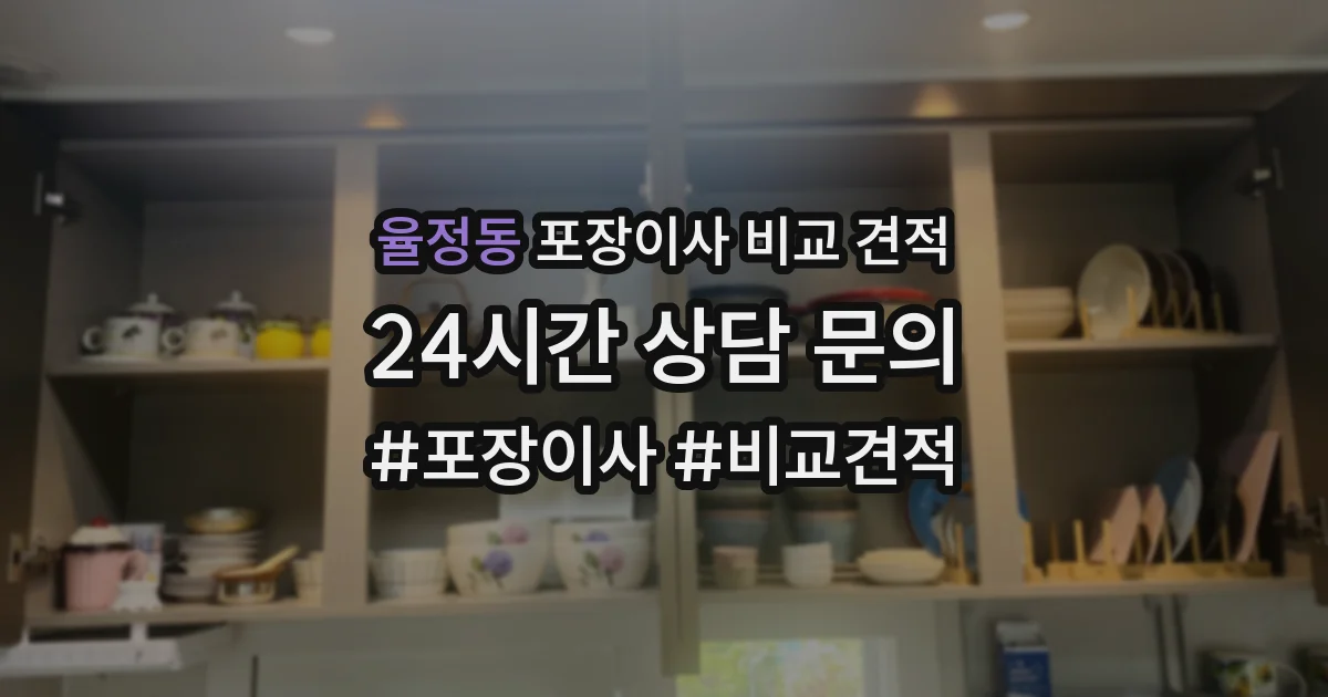 율정동 포장이사 비교 견적