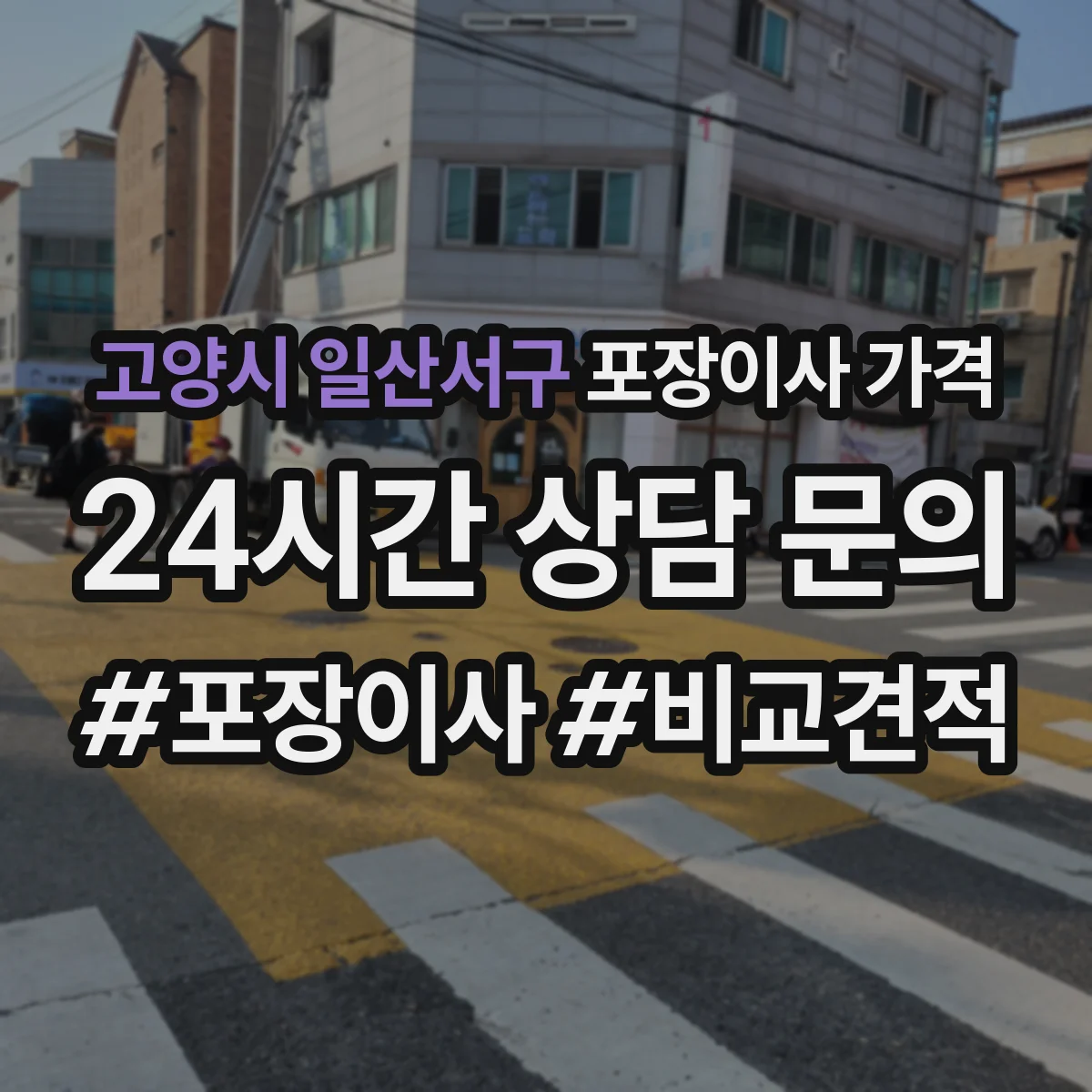 고양시 일산서구 포장이사 가격