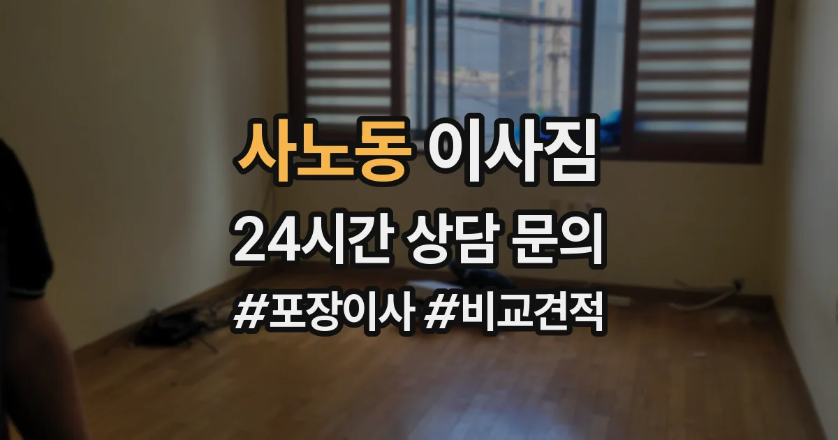 사노동 이사짐