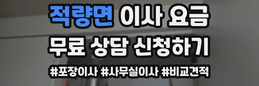 적량면 이사 요금