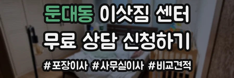 둔대동 이삿짐 센터