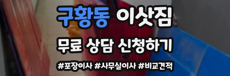구황동 이삿짐