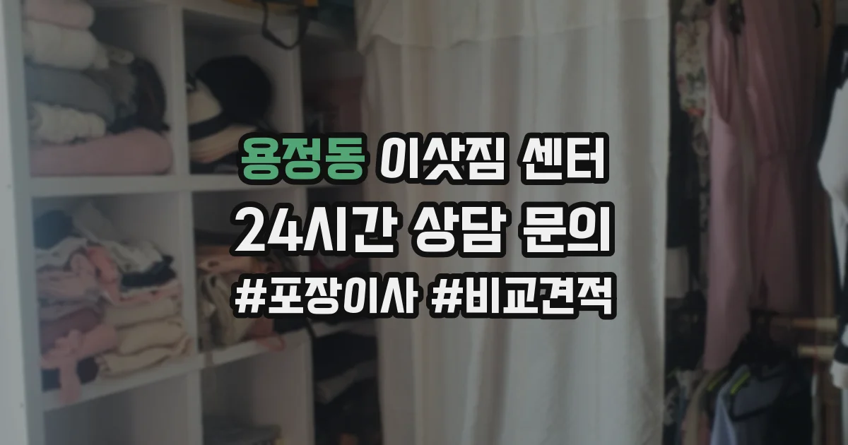 용정동 이삿짐 센터