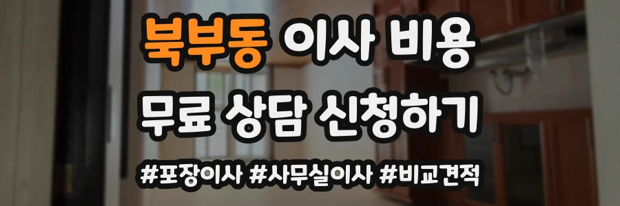 북부동 이사 비용