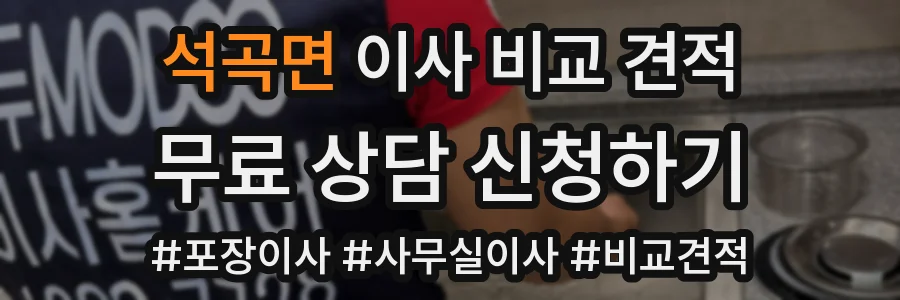 석곡면 이사 비교 견적