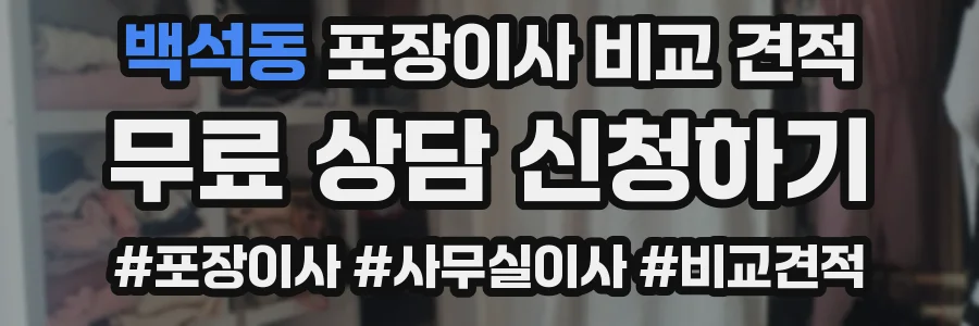 백석동 포장이사 비교 견적