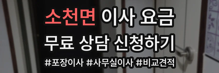 소천면 이사 요금