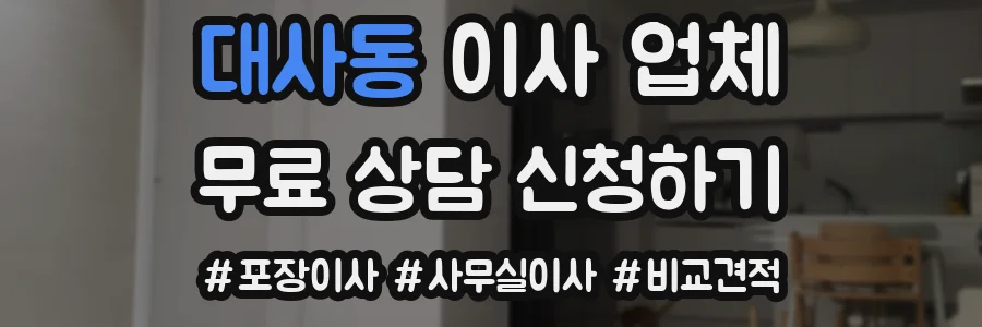 대사동 이사 업체