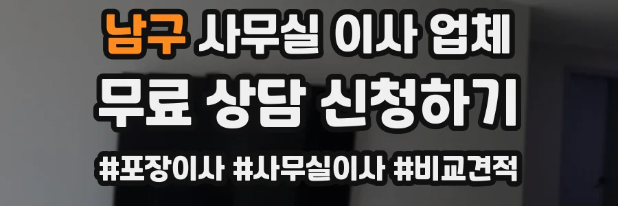 남구 사무실 이사 업체