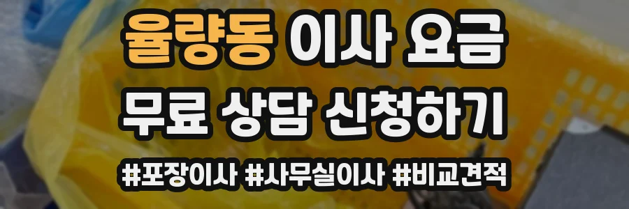 율량동 이사 요금