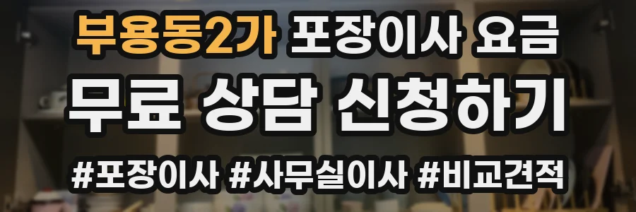 부용동2가 포장이사 요금