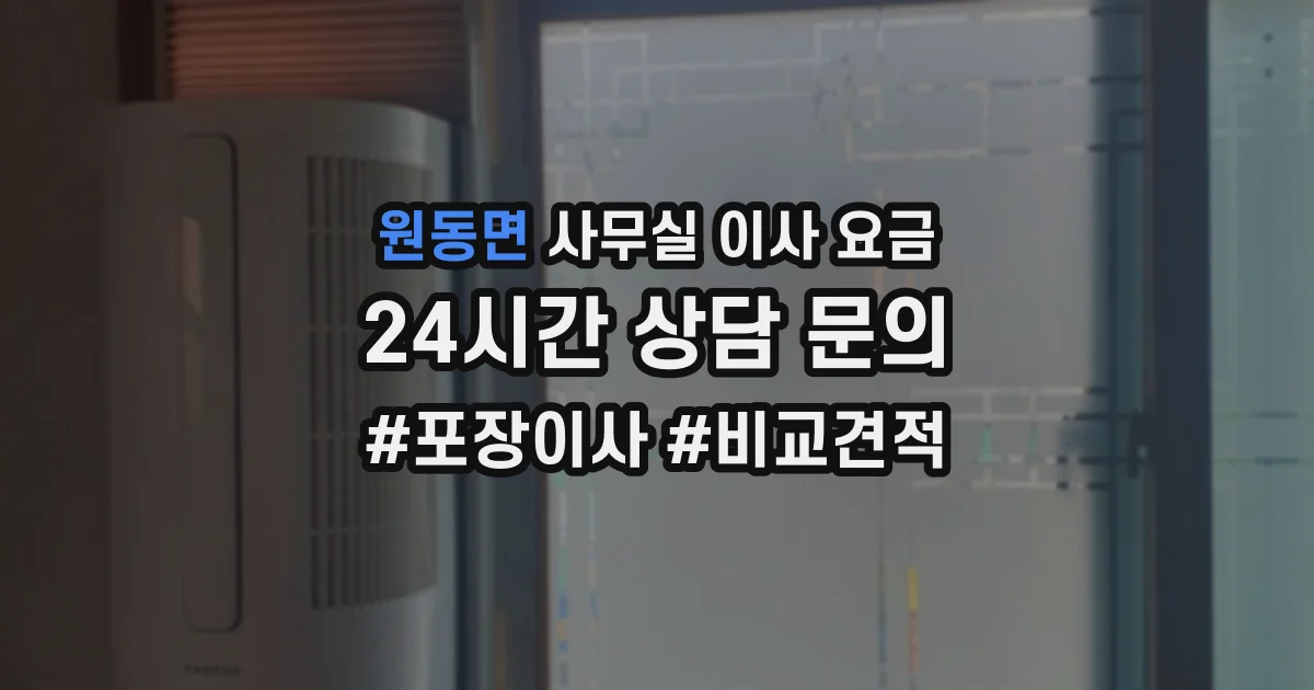 원동면 사무실 이사 요금