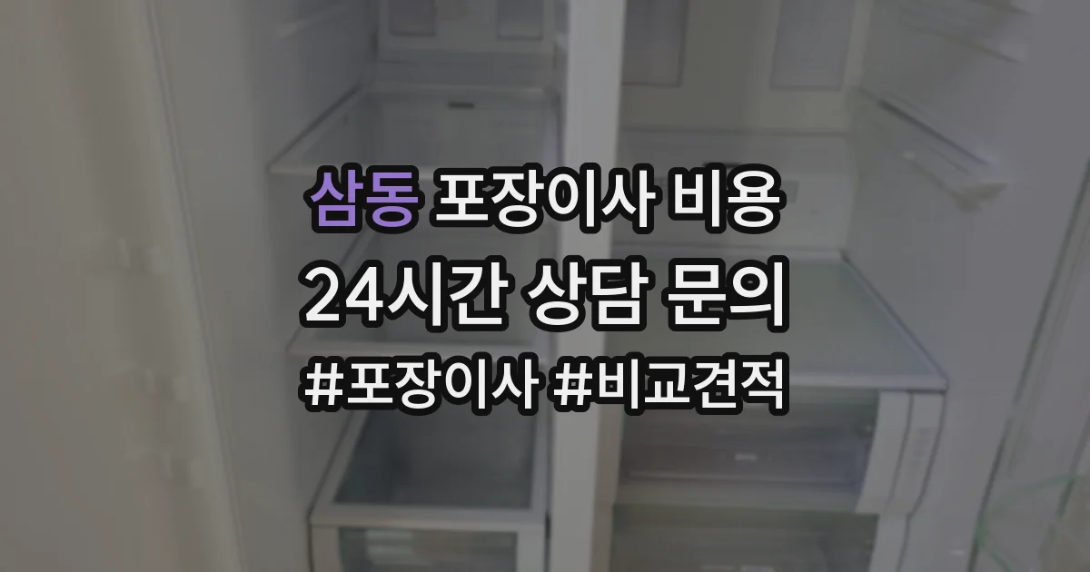 삼동 포장이사 비용