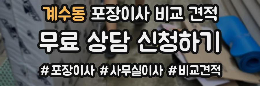 계수동 포장이사 비교 견적