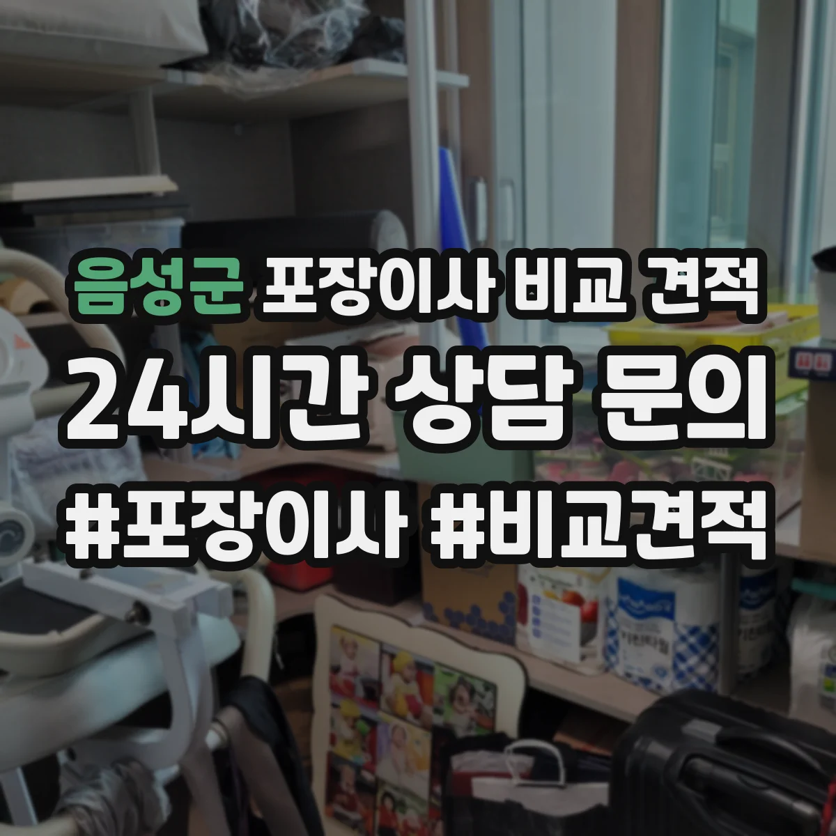 음성군 포장이사 비교 견적