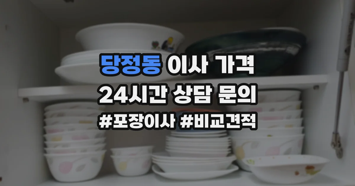 당정동 이사 가격