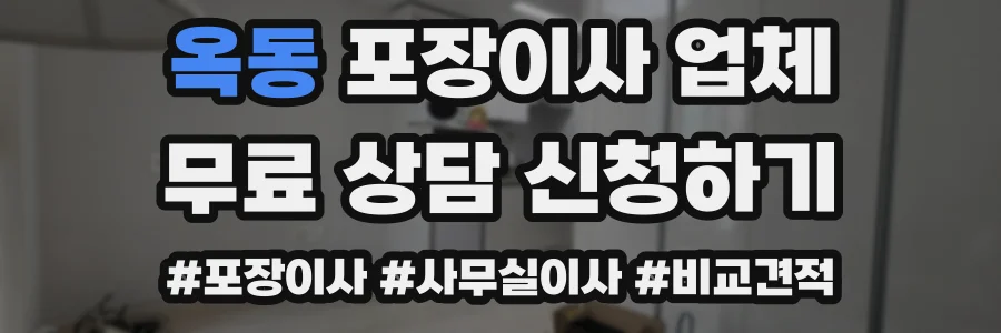 옥동 포장이사 업체