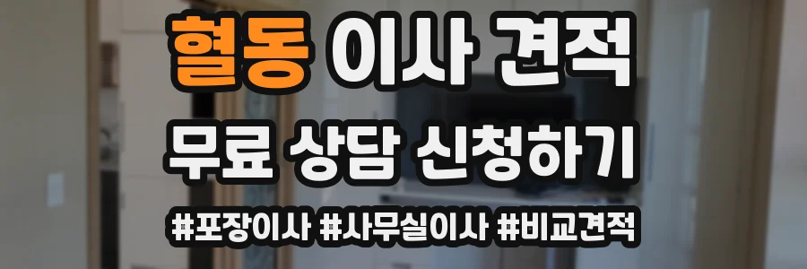 혈동 이사 견적