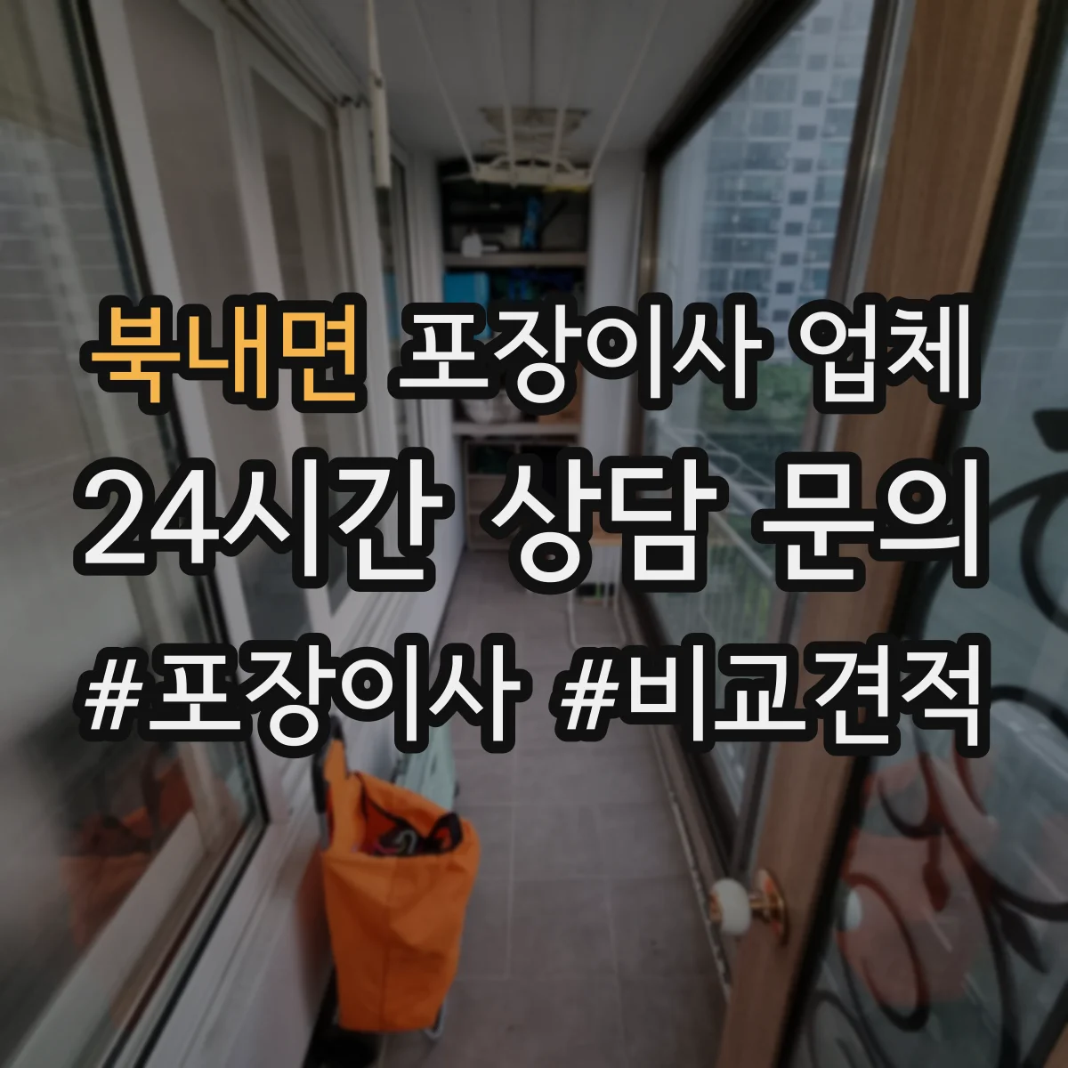 북내면 포장이사 업체