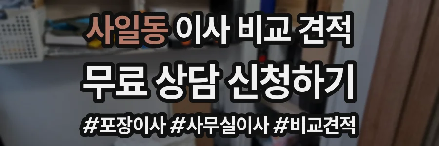 사일동 이사 비교 견적