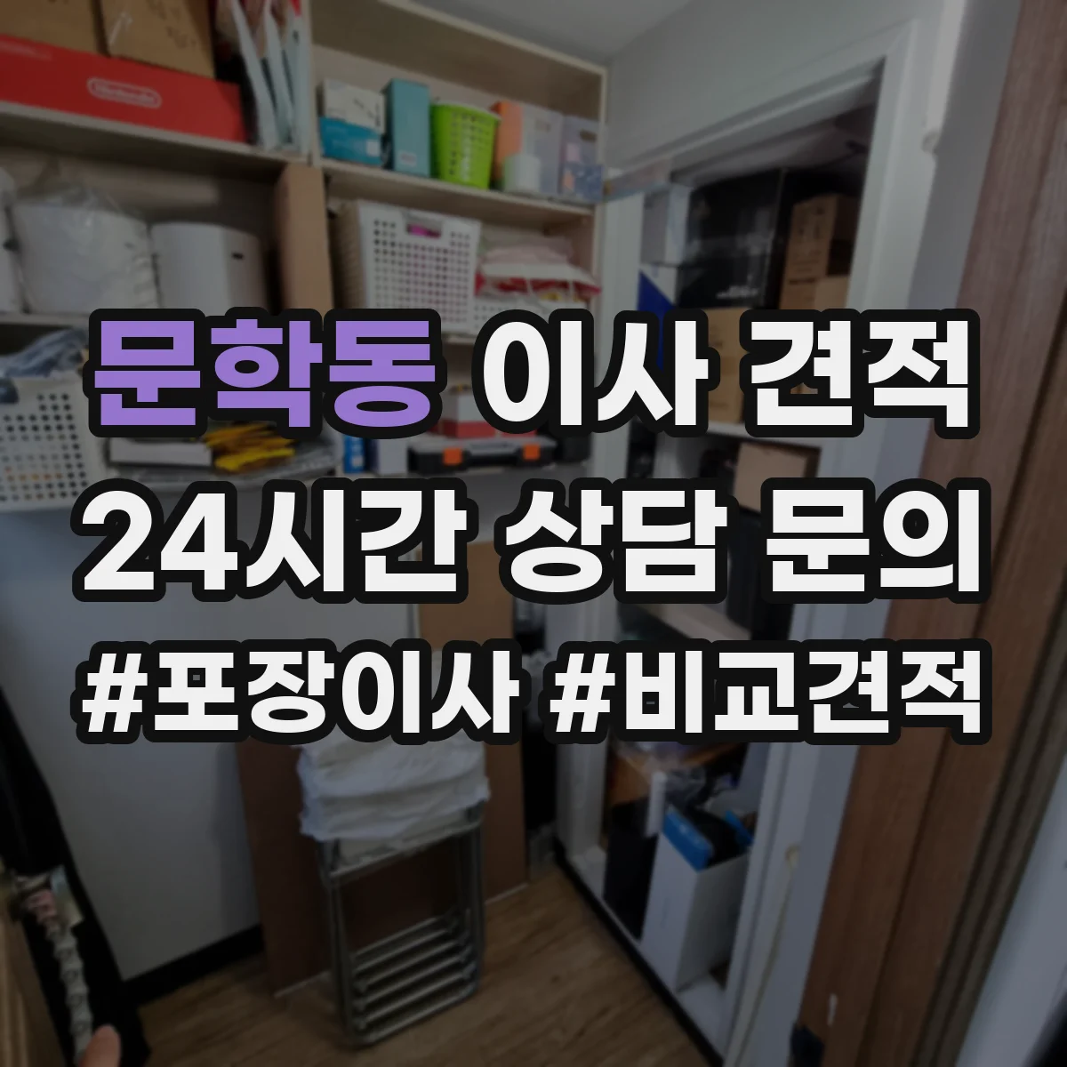 문학동 이사 견적
