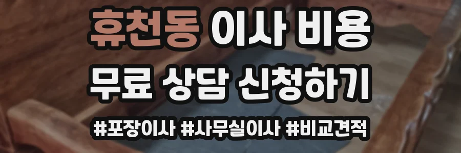 휴천동 이사 비용