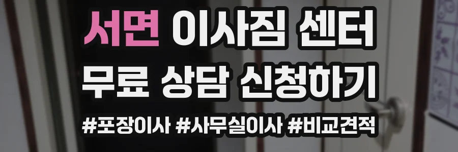 서면 이사짐 센터