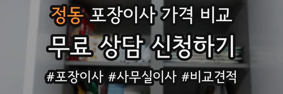 정동 포장이사 가격 비교