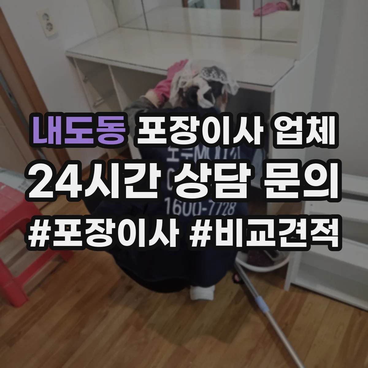 내도동 포장이사 업체