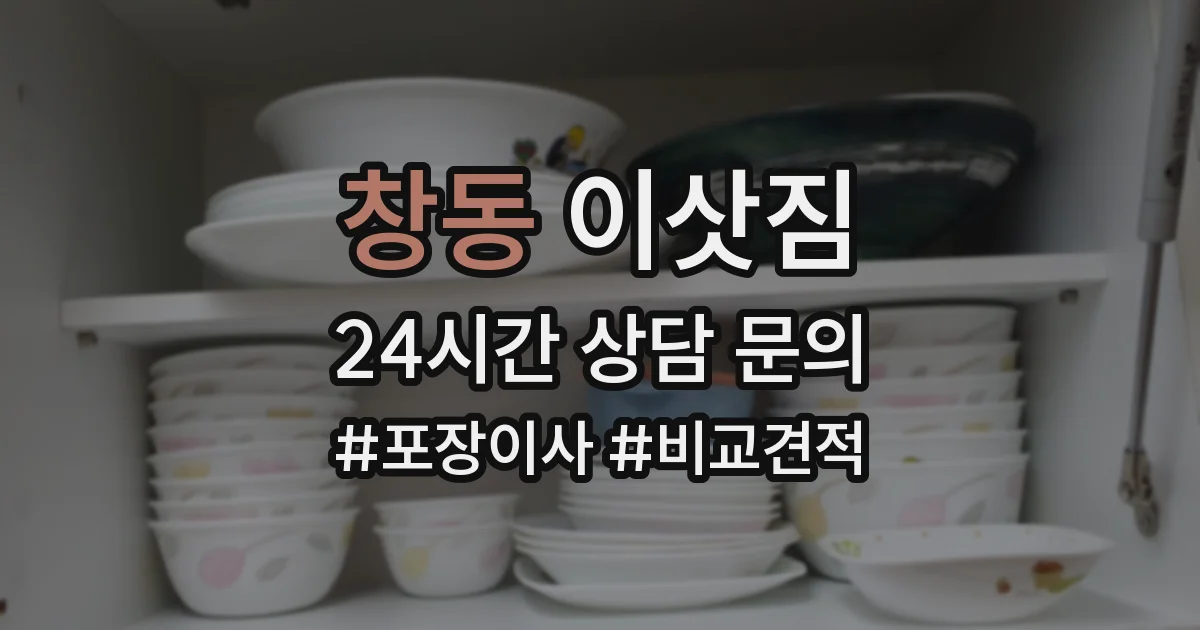 창동 이삿짐