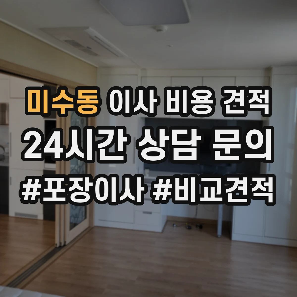 미수동 이사 비용 견적