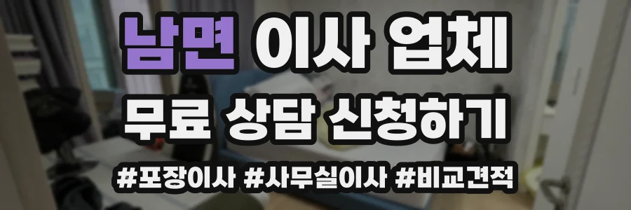 남면 이사 업체