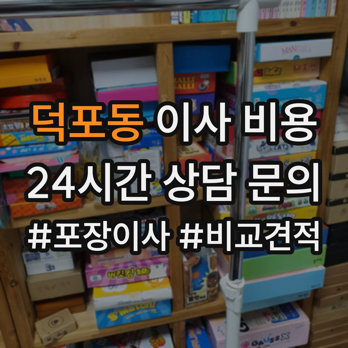 덕포동 이사 비용