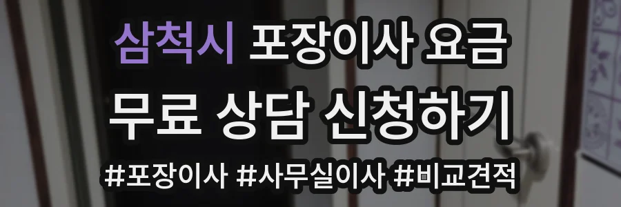 삼척시 포장이사 요금