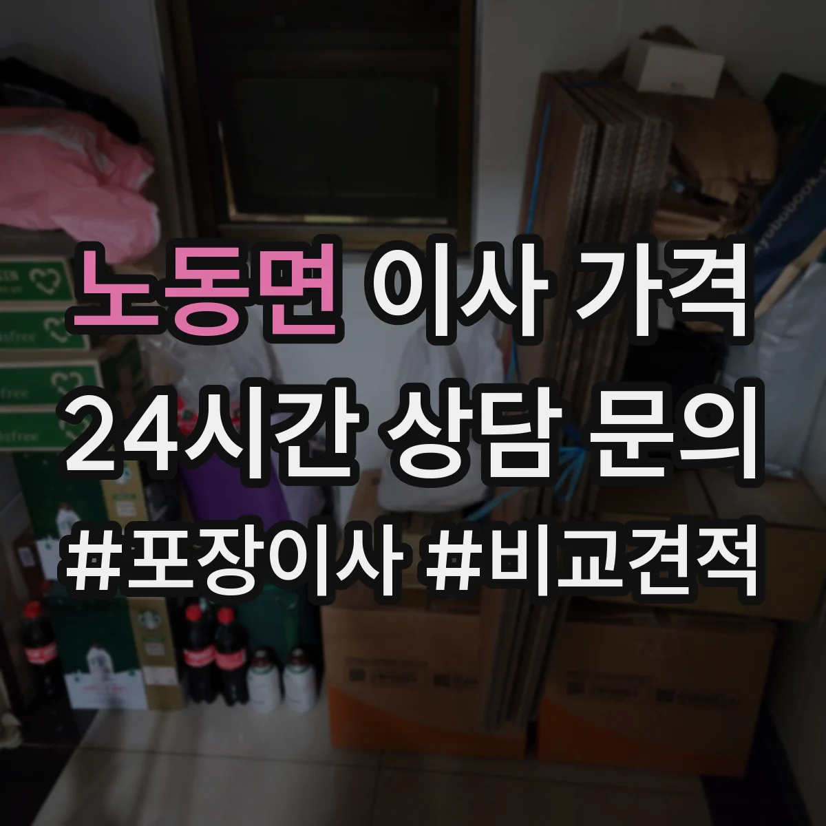 노동면 이사 가격